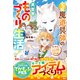 小さな魔道具師の異世界ものづくり生活～唯一無二のチートジョブで、もふもふ神獣と規格外アイテム発明します～【SS付き】（スターツ出版） [電子書籍]