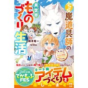 小さな魔道具師の異世界ものづくり生活～唯一無二のチートジョブで、もふもふ神獣と規格外アイテム発明します～【SS付き】（スターツ出版） [電子書籍]