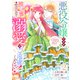 悪役令嬢ですが推し事に忙しいので溺愛はご遠慮ください！～俺様王子と婚約破棄したいわたしの奮闘記～2巻（スターツ出版） [電子書籍]