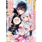 Berry's Fantasy 8度目の人生、嫌われていたはずの王太子殿下の溺愛ルートにはまりました～お飾り側妃なのでどうぞお構いなく～（分冊版）13話（スターツ出版） [電子書籍]