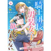 Berry's Fantasy 騎士団長は男装女子が欲しくてたまらない～この溺愛おかしくないですか？～（分冊版）6話（スターツ出版） [電子書籍]