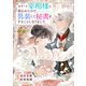 エリート宰相様に拾われたので、男装して秘書をすることになりました2巻（スターツ出版） [電子書籍]