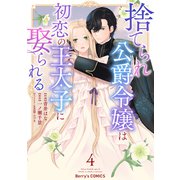 捨てられ公爵令嬢は初恋の王太子に娶られる4巻（スターツ出版） [電子書籍]