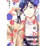 手のひらサイズの君にキス 【分冊版】 7話（幻冬舎コミックス） [電子書籍]