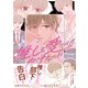 推しを愛でてただけなのに 【電子限定おまけ付き】（幻冬舎コミックス） [電子書籍]