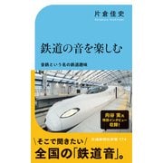 鉄道の音を楽しむ（交通新聞社） [電子書籍]