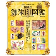 関西の御朱印図鑑（ぴあ） [電子書籍]