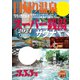 日帰り温泉＆スーパー銭湯＆サウナ2024首都圏版（ぴあ） [電子書籍]