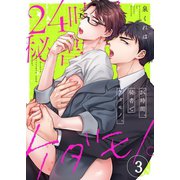 24時間、秘書でケダモノ。（3）（パチカ） [電子書籍]