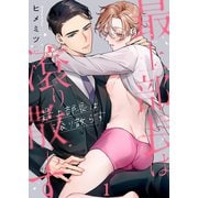 最上部長は滾り散らす（1）（パチカ） [電子書籍]