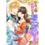 わんこ系幼馴染の騎士が、夫になりまして（4）（パルプライド） [電子書籍]