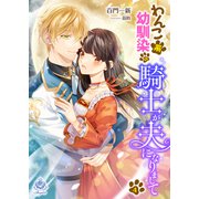 わんこ系幼馴染の騎士が、夫になりまして（4）（パルプライド） [電子書籍]