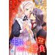 生贄令嬢気合いで勝負～吸血鬼の溺愛いただきます～（パルプライド） [電子書籍]