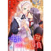 生贄令嬢気合いで勝負～吸血鬼の溺愛いただきます～（パルプライド） [電子書籍]