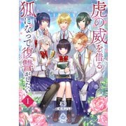 虎の威を借る狐になって復讐がしたい 1（パルプライド） [電子書籍]