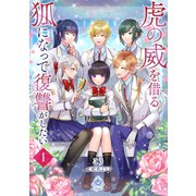 虎の威を借る狐になって復讐がしたい 1（パルプライド） [電子書籍]