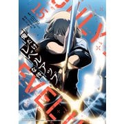 俺だけレベルアップな件 15（piccomics） [電子書籍]