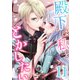 殿下は私をとかしたい11（Evolution） [電子書籍]