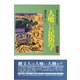 歴史民俗学資料叢書II 人喰いの民俗学（批評社） [電子書籍]