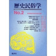 歴史民俗学 No.2（批評社） [電子書籍]