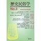 歴史民俗学 No.3（批評社） [電子書籍]