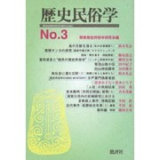 歴史民俗学 No.3（批評社） [電子書籍]