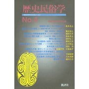 歴史民俗学 No.4（批評社） [電子書籍]