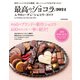 最高のショコラ2024＆サロン・デュ・ショコラ・ガイド（世界文化社） [電子書籍]