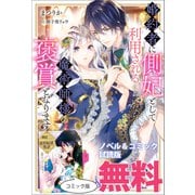 婚約者に側妃として利用されるくらいなら魔術師様の褒賞となります ノベル＆コミック試読版（一迅社） [電子書籍]