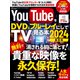 YouTubeをDVD＆ブルーレイにしてTVで見る本2024（三才ブックス） [電子書籍]