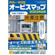 ラジオライフ編 高速＆一般道路オービスマップ2023完全版（三才ブックス） [電子書籍]