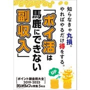 「ポイ活は馬鹿にできない副収入」ポイント錬金術大全2019-2023（三才ブックス） [電子書籍]