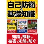 自己防衛の基礎知識【合本】3冊セット（三才ブックス） [電子書籍]