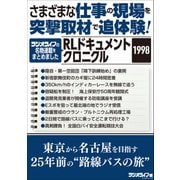 さまざまな仕事の現場を突撃取材で追体験！ RLドキュメントクロニクル 1998（三才ブックス） [電子書籍]