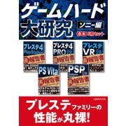 ゲームハード大研究 ソニー編【合本】5冊セット（三才ブックス） [電子書籍]