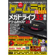 ゲームラボ 年末年始2024（三才ブックス） [電子書籍]