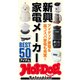 ホットドッグプレスセレクション 新興家電メーカーBEST50アイテム（講談社） [電子書籍]