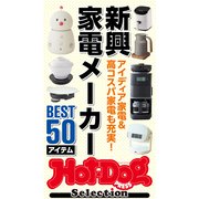 ホットドッグプレスセレクション 新興家電メーカーBEST50アイテム（講談社） [電子書籍]