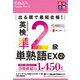 出る順で最短合格！ 英検（R）準2級単熟語EX 第2版（ジャパンタイムズ出版） [電子書籍]