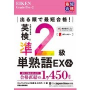出る順で最短合格！ 英検（R）準2級単熟語EX 第2版（ジャパンタイムズ出版） [電子書籍]