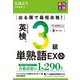 出る順で最短合格！ 英検（R）3級単熟語EX 第2版（ジャパンタイムズ出版） [電子書籍]