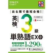 出る順で最短合格！ 英検（R）3級単熟語EX 第2版（ジャパンタイムズ出版） [電子書籍]
