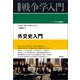 外交史入門（創元社） [電子書籍]