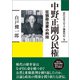 中野正剛の民権（創元社） [電子書籍]