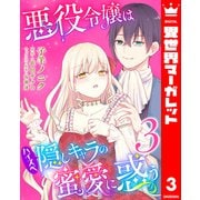 悪役令嬢はハイスペ隠しキャラの蜜愛に惑う 3（集英社） [電子書籍]