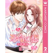 あと1％で運命の恋～久世新也編～ 2（集英社） [電子書籍]