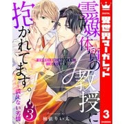 霊媒体質の教授に抱かれてます。～祓えない劣情 3（集英社） [電子書籍]