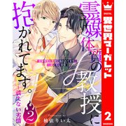 霊媒体質の教授に抱かれてます。～祓えない劣情 2（集英社） [電子書籍]