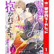 霊媒体質の教授に抱かれてます。～祓えない劣情 1（集英社） [電子書籍]