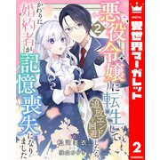 悪役令嬢に転生して追放エンドを回避したら、かわりに婚約者が記憶喪失になりました 2（集英社） [電子書籍]